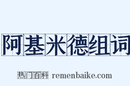 阿基米德组词是什么意思的图片